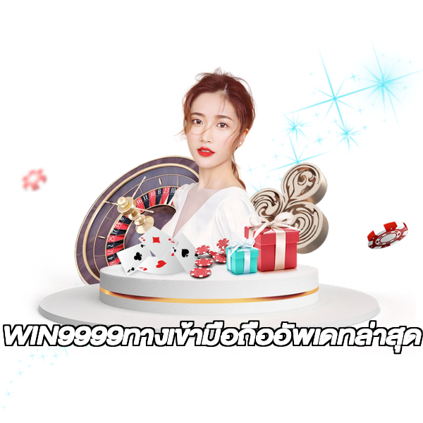 WIN9999ทางเข้ามือถืออัพเดทล่าสุด