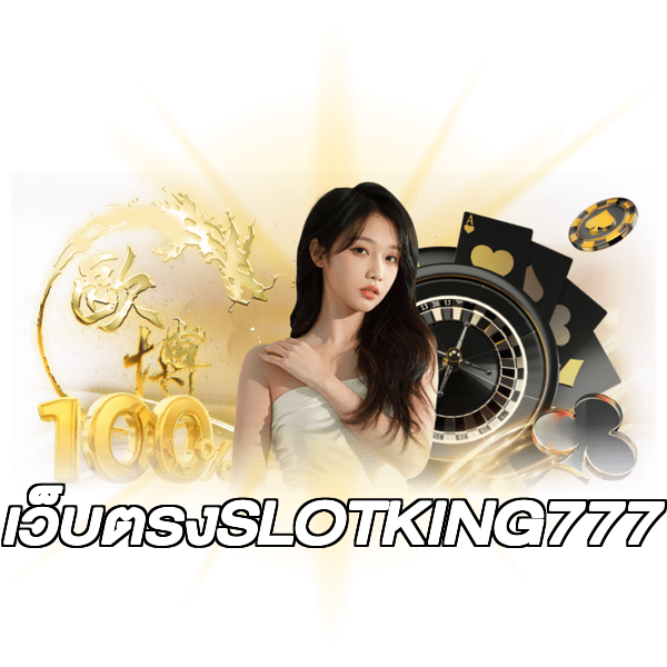 เว็บตรงSLOTKING777