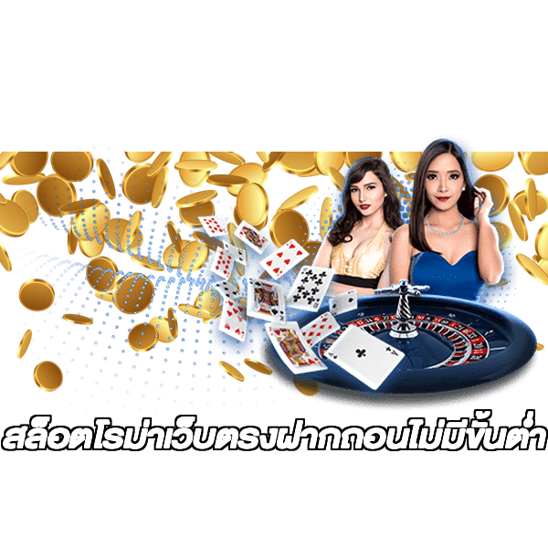สล็อตโรม่าเว็บตรงฝากถอนไม่มีขั้นต่ํา