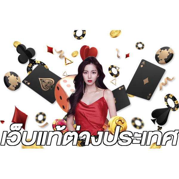 เว็บแท้ต่างประเทศ