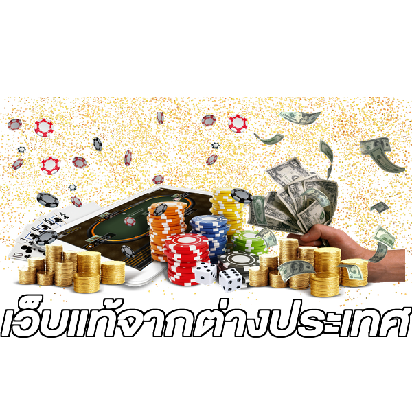 เว็บแท้จากต่างประเทศ