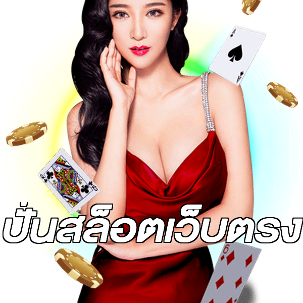 ปั่นสล็อตเว็บตรง