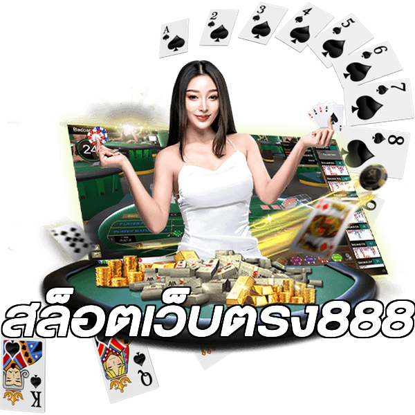 สล็อตเว็บตรง888