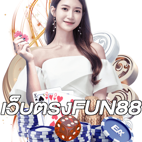 เว็บตรงFUN88