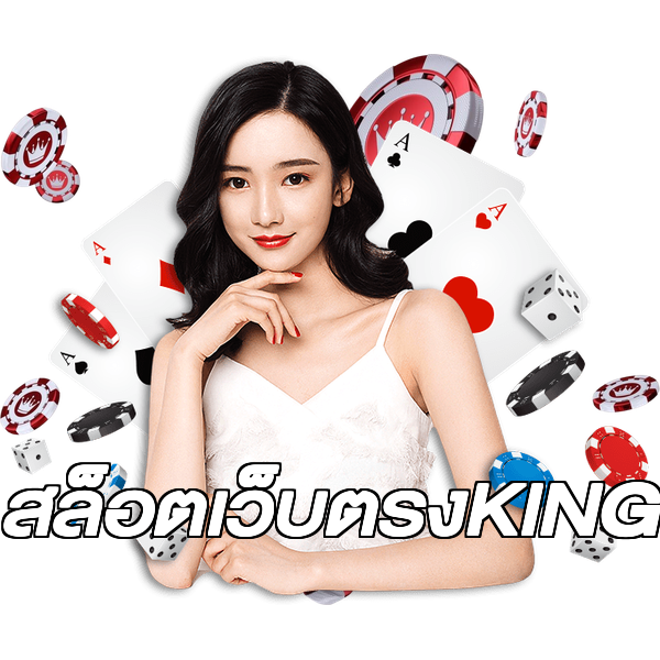 สล็อตเว็บตรงKING