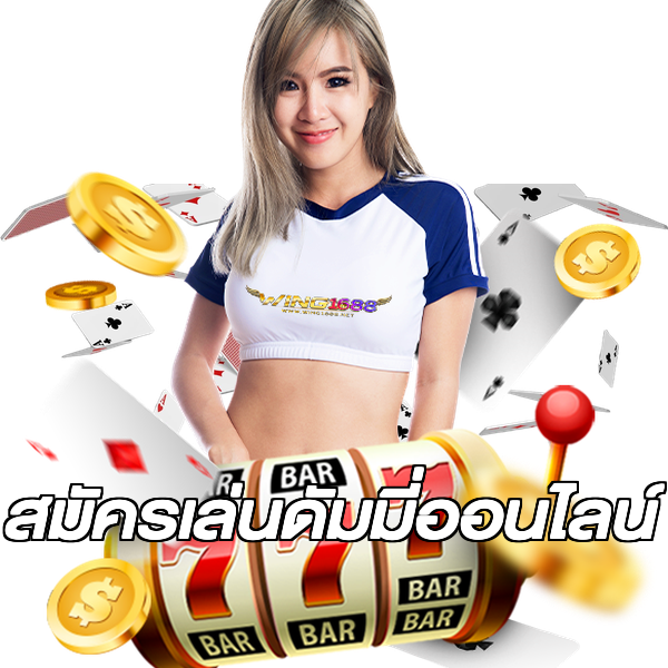 สมัครเล่นดัมมี่ออนไลน์