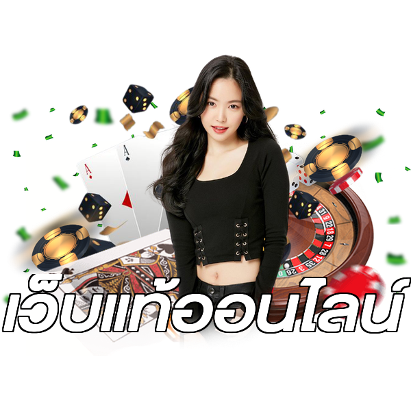 เว็บแท้ออนไลน์