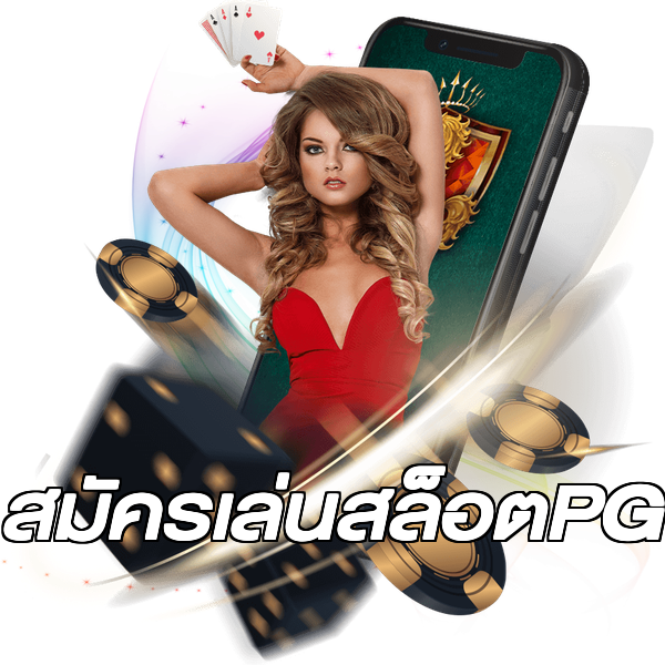 สมัครเล่นสล็อตPG