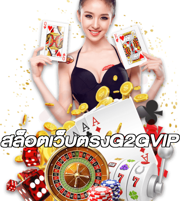 สล็อตเว็บตรงG2GVIP