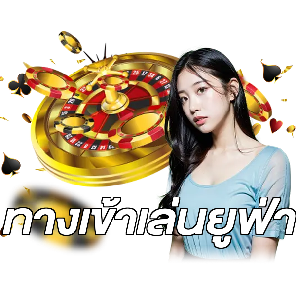 ทางเข้าเล่นยูฟ่า
