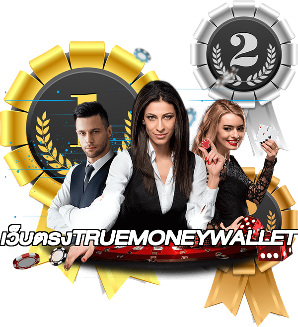 เว็บตรงTRUEMONEYWALLET