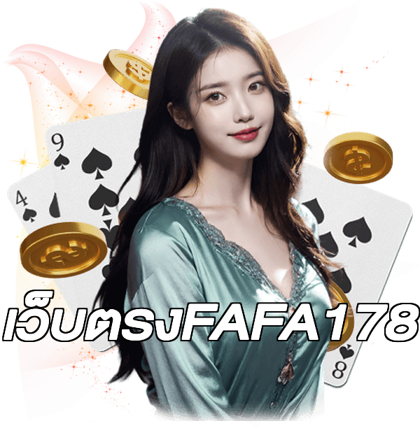 เว็บตรงFAFA178