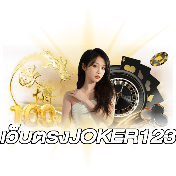 เว็บตรงJOKER123
