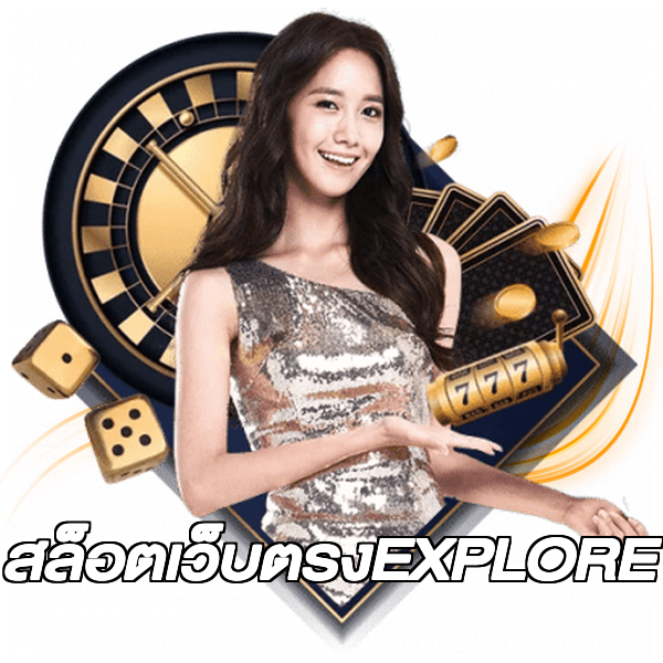 สล็อตเว็บตรงEXPLORE