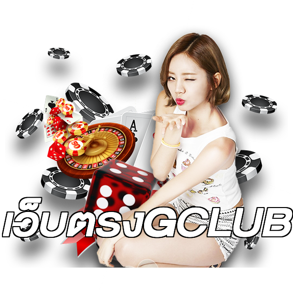 เว็บตรงGCLUB