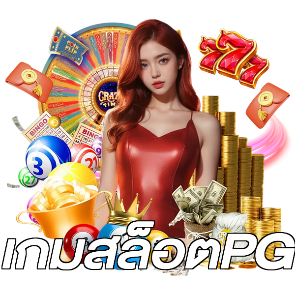 เกมสล็อตPG