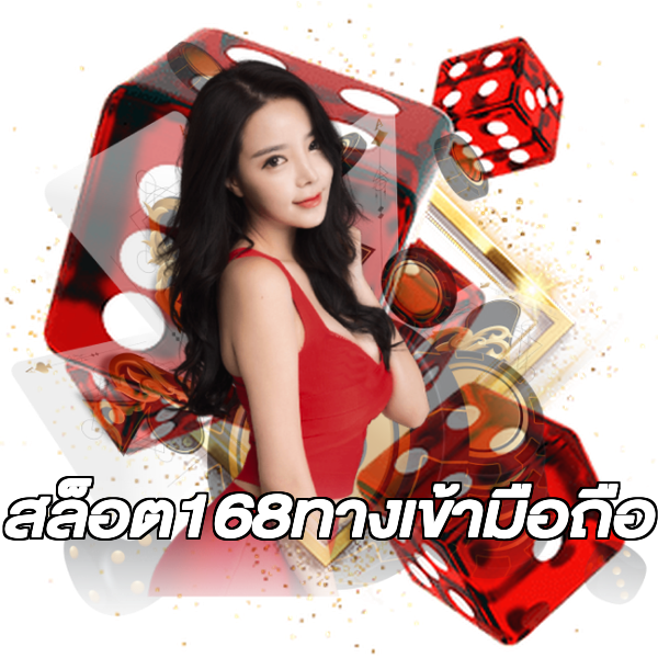 สล็อต168ทางเข้ามือถือ