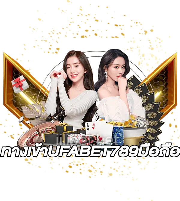 ทางเข้าUFABET789มือถือ