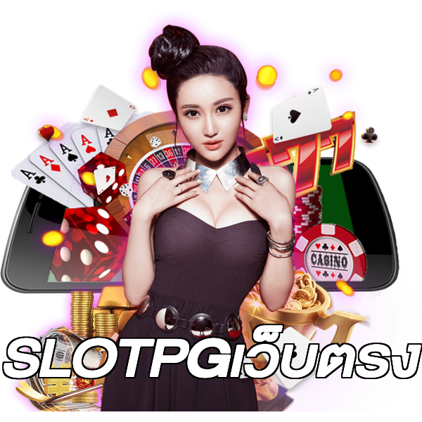 SLOTPGเว็บตรง