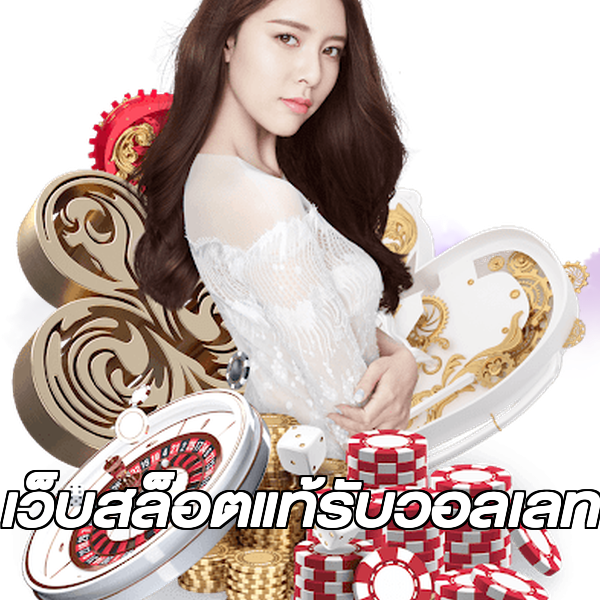 เว็บสล็อตแท้รับวอลเลท