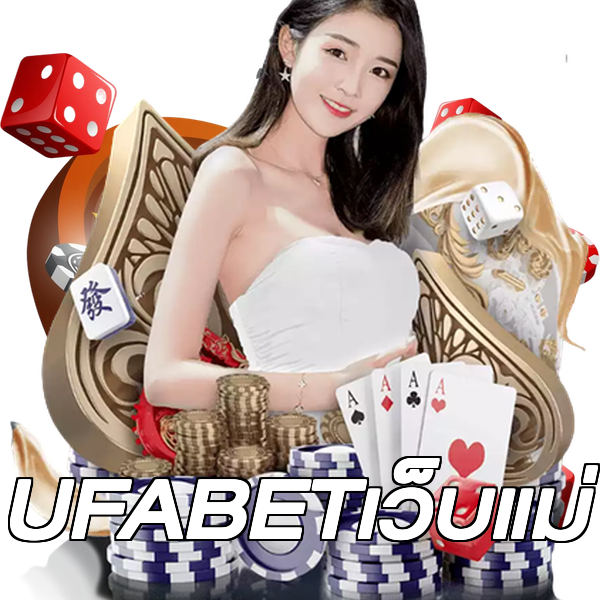 UFABETเว็บแม่