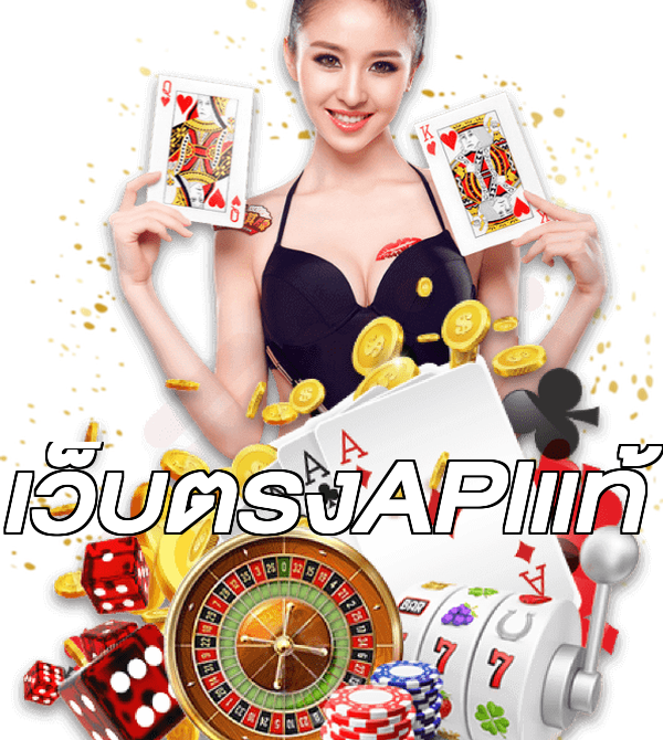 เว็บตรงAPIแท้