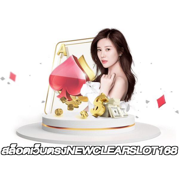 สล็อตเว็บตรงNEWCLEARSLOT168