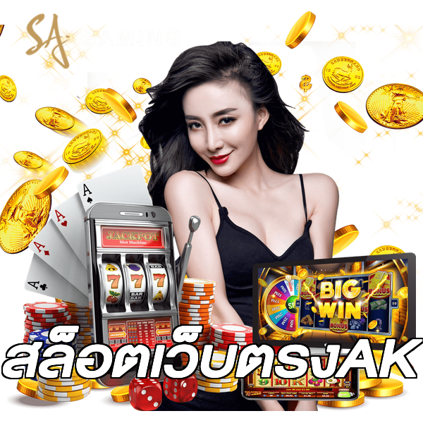 สล็อตเว็บตรงAK