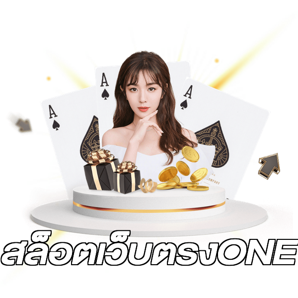 สล็อตเว็บตรงONE