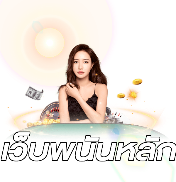 เว็บพนันหลัก